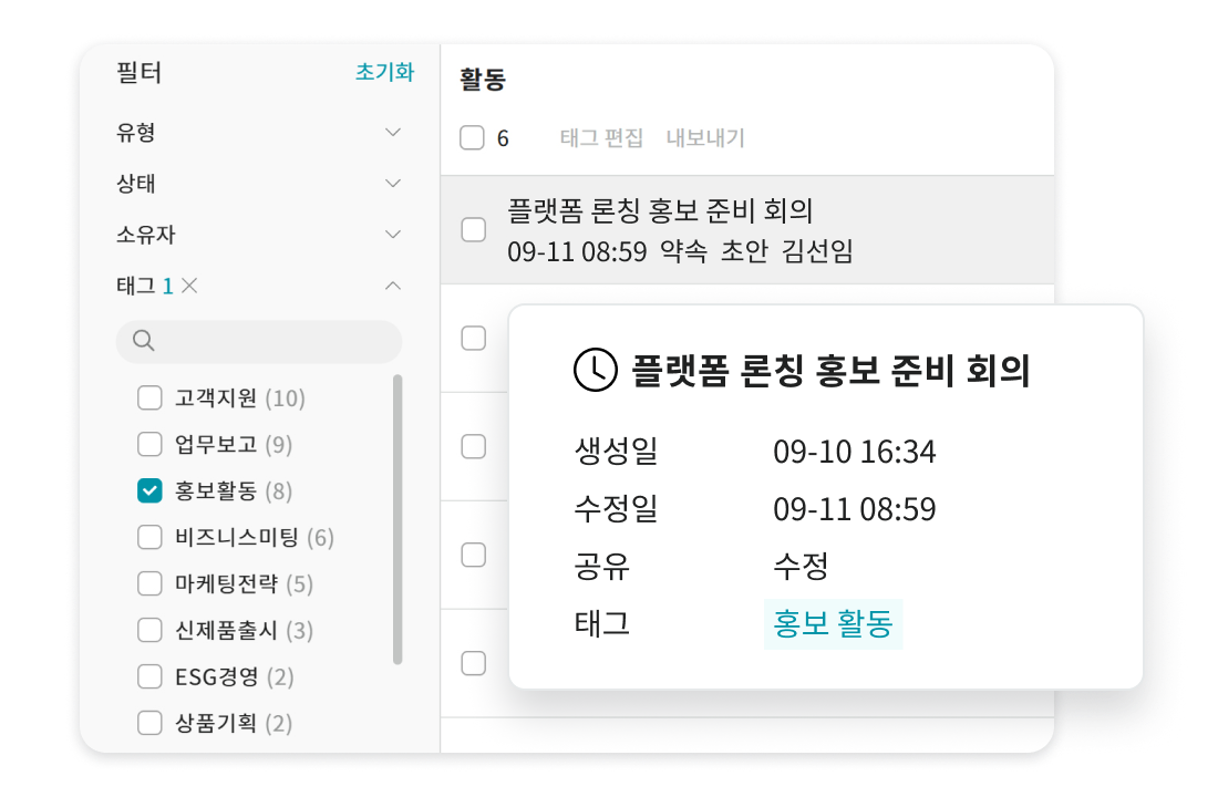 태그 기능을 소개하는 화면으로 비즈니스미팅, 홍보활동, 업무보고, 고객지원 등 활동 이력을 태그로 나누어 관리하는 화면