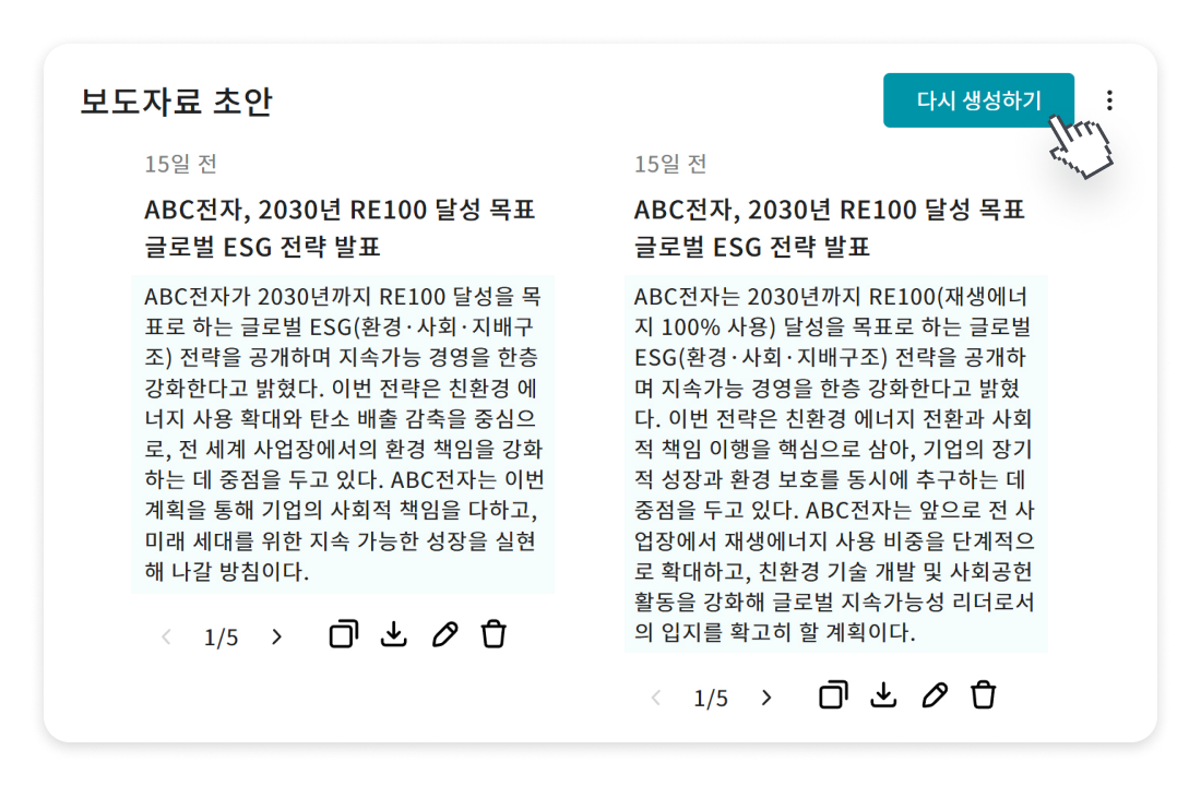 AI가 생성한 보도자료 초안을 여러 개 비교하고 다시 생성하기 버튼을 눌러 수정·재생성할 수 있는 보도자료 초안 관리 화면
