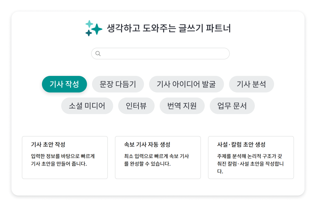 언론인을 위한 AI 어시스턴트 도구 화면 - 기사 작성과 번역을 지원하는 모습