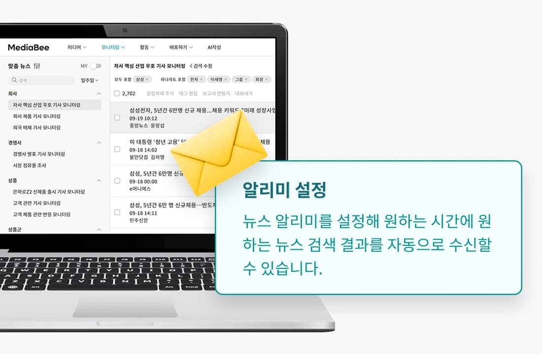뉴스 알리미 기능을 안내하는 이미지로, 노트북 화면의 뉴스 모니터링 리스트와 자동 이메일 알림 아이콘이 함께 구성된 화면