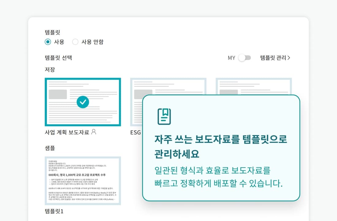 자주 쓰는 보도자료를 저장하고 템플릿으로 관리하는 기능을 설명하는 미디어비 보도자료 템플릿 관리 화면