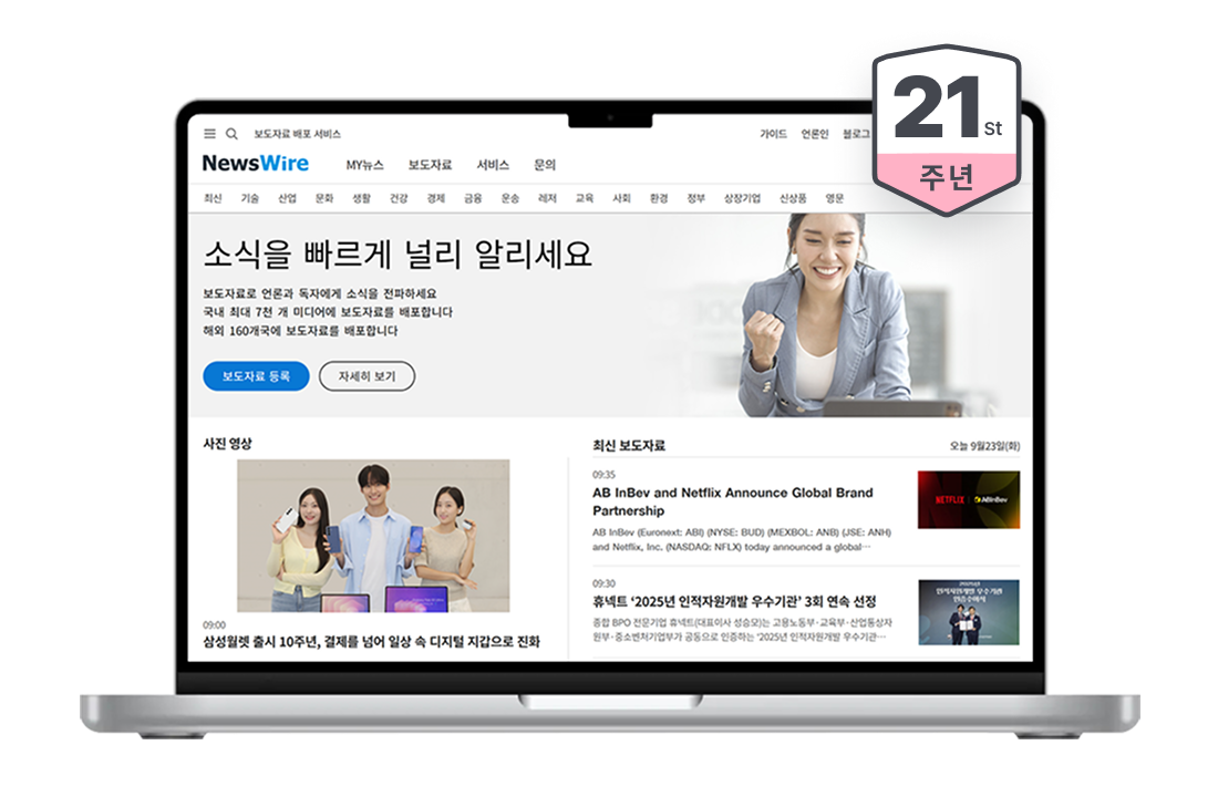 뉴스와이어 배포의 연동을 소개하는 이미지로 21주년을 맞은 뉴스와이어의 보도자료 서비스 화면을 노트북으로 보여주는 이미지