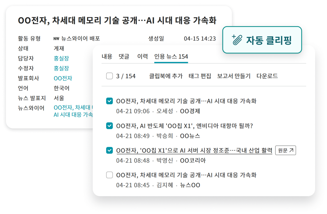 뉴스 자동 클리핑으로 실시간 확산 추적을 소개하는 화면으로, 배포한 보도자료의 본문 유사도를 기반으로 기사를 추적하여 자동 클리핑하는 기능을 보여주는 이미지